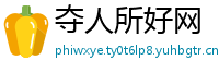 夺人所好网